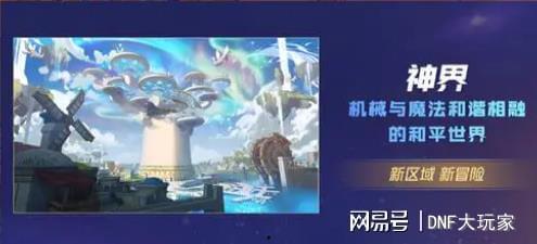 dnf韩服最新仙界爆料,DNF韩服最新爆料揭秘神秘仙界势力  第2张